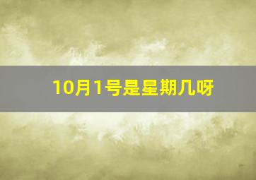 10月1号是星期几呀