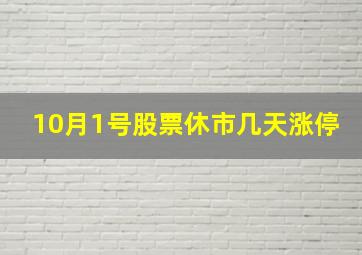 10月1号股票休市几天涨停