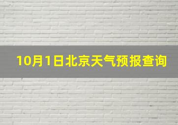 10月1日北京天气预报查询