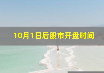 10月1日后股市开盘时间