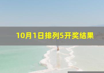 10月1日排列5开奖结果