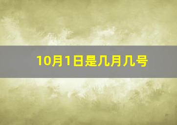 10月1日是几月几号