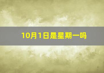 10月1日是星期一吗