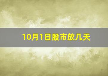 10月1日股市放几天