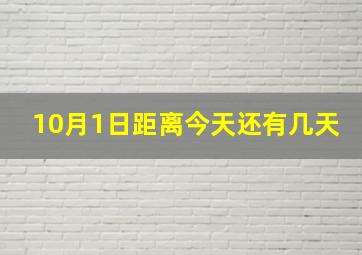 10月1日距离今天还有几天