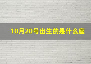 10月20号出生的是什么座