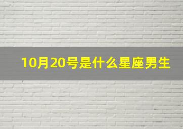 10月20号是什么星座男生