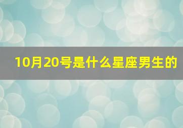 10月20号是什么星座男生的