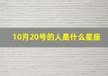 10月20号的人是什么星座