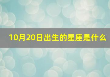 10月20日出生的星座是什么