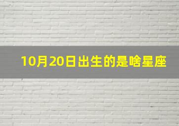 10月20日出生的是啥星座