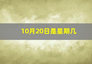 10月20日是星期几