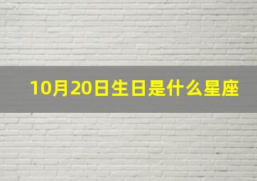 10月20日生日是什么星座