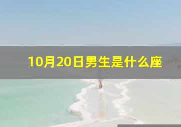 10月20日男生是什么座