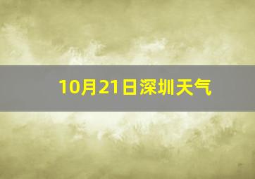 10月21日深圳天气