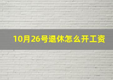 10月26号退休怎么开工资