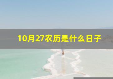 10月27农历是什么日子