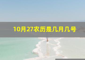 10月27农历是几月几号