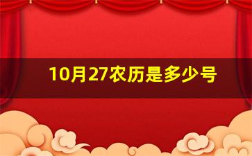 10月27农历是多少号