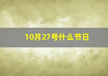 10月27号什么节日