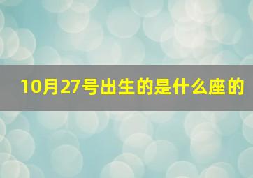 10月27号出生的是什么座的