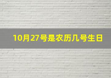 10月27号是农历几号生日