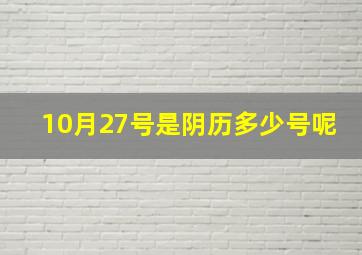 10月27号是阴历多少号呢