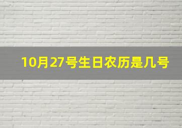 10月27号生日农历是几号