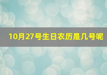 10月27号生日农历是几号呢