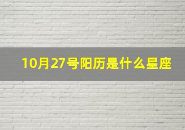 10月27号阳历是什么星座