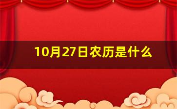 10月27日农历是什么