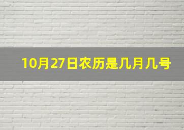 10月27日农历是几月几号