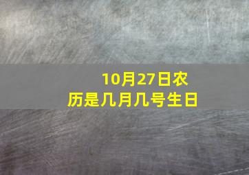 10月27日农历是几月几号生日