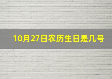 10月27日农历生日是几号