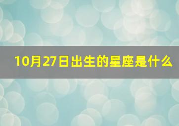 10月27日出生的星座是什么