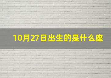 10月27日出生的是什么座