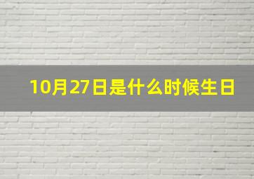 10月27日是什么时候生日