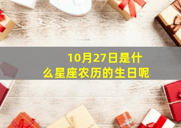 10月27日是什么星座农历的生日呢