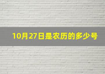 10月27日是农历的多少号