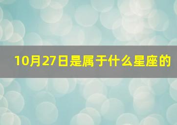 10月27日是属于什么星座的