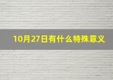 10月27日有什么特殊意义