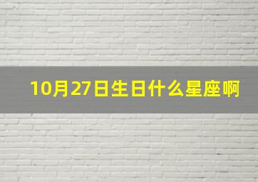 10月27日生日什么星座啊