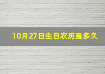 10月27日生日农历是多久