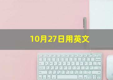 10月27日用英文