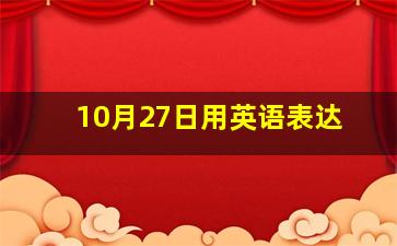 10月27日用英语表达