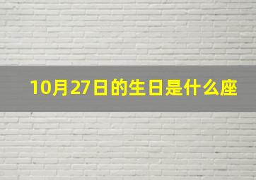 10月27日的生日是什么座