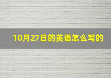 10月27日的英语怎么写的