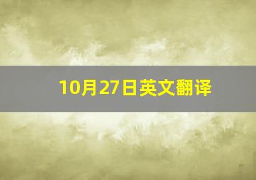 10月27日英文翻译