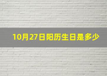 10月27日阳历生日是多少