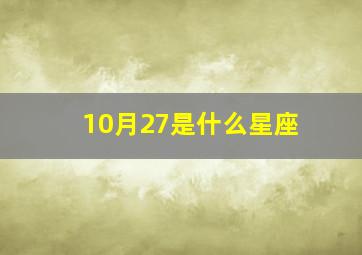 10月27是什么星座